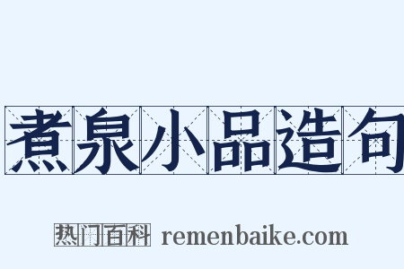 煮泉小品造句是什么意思的图片